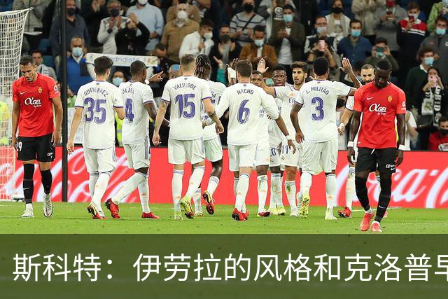 斯科特：伊劳拉的风格和克洛普早期的利物浦很像，他非常信任我