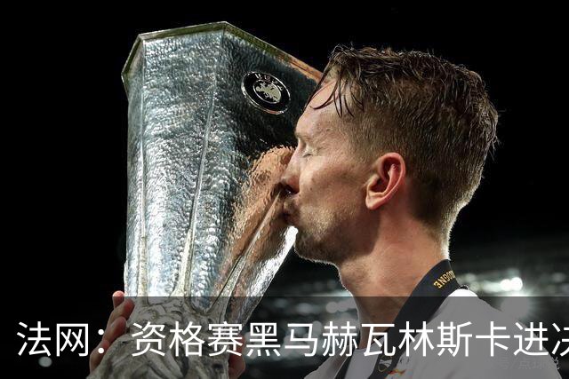 法网：资格赛黑马赫瓦林斯卡进决赛创历史 将与安德烈耶娃争冠